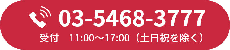 03-5468-3777 受付　11:00〜17:00（土日祝を除く）