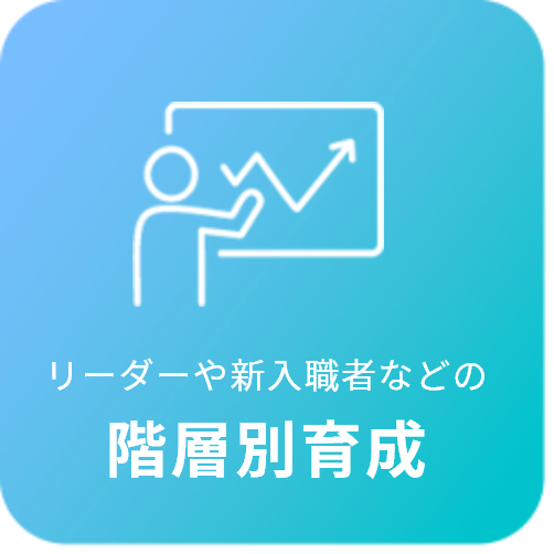リーダーや新入職者などの階層別育成