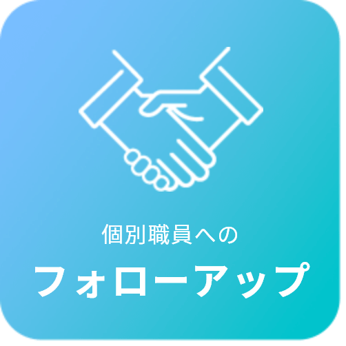 個別職員へのフォローアップ