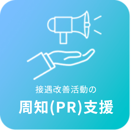 接遇改善活動の周知(PR)支援